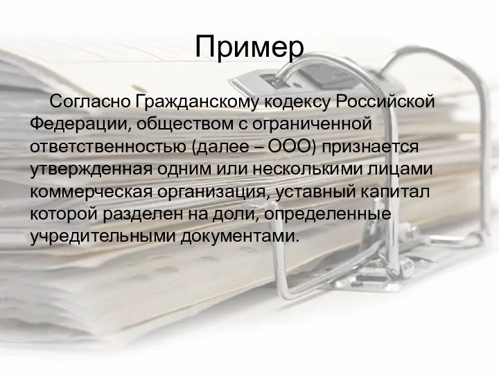 Пример Согласно Гражданскому кодексу Российской Федерации, обществом с ограниченной ответственностью (далее