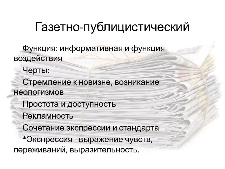 Газетно-публицистический Функция: информативная и функция воздействия Черты: Стремление к новизне, возникание