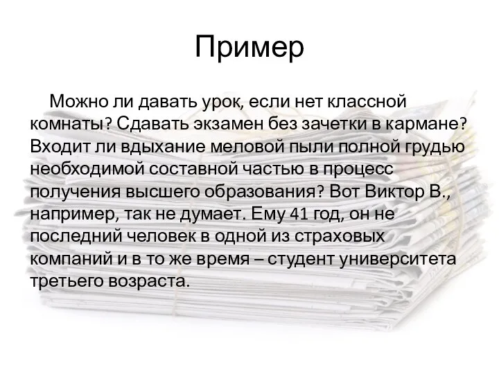 Пример Можно ли давать урок, если нет классной комнаты? Сдавать экзамен