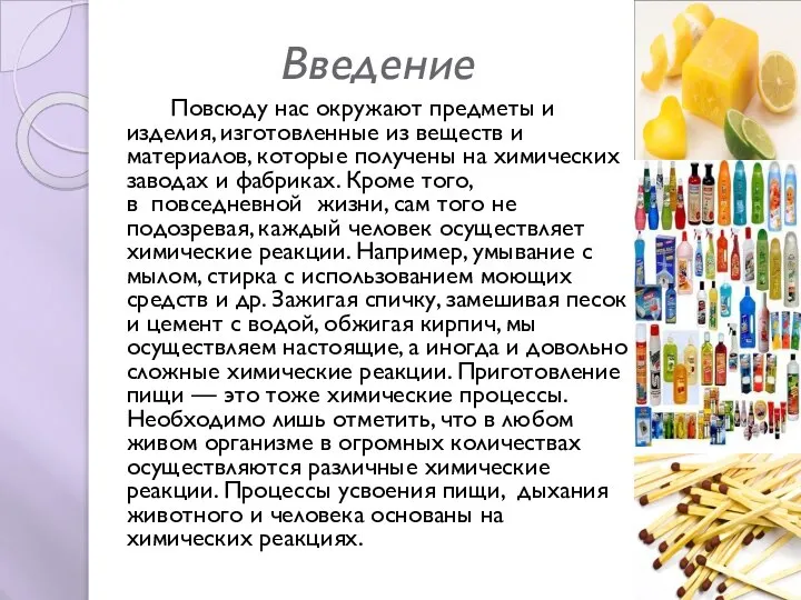 Введение Повсюду нас окружают предметы и изделия, изготовленные из веществ и