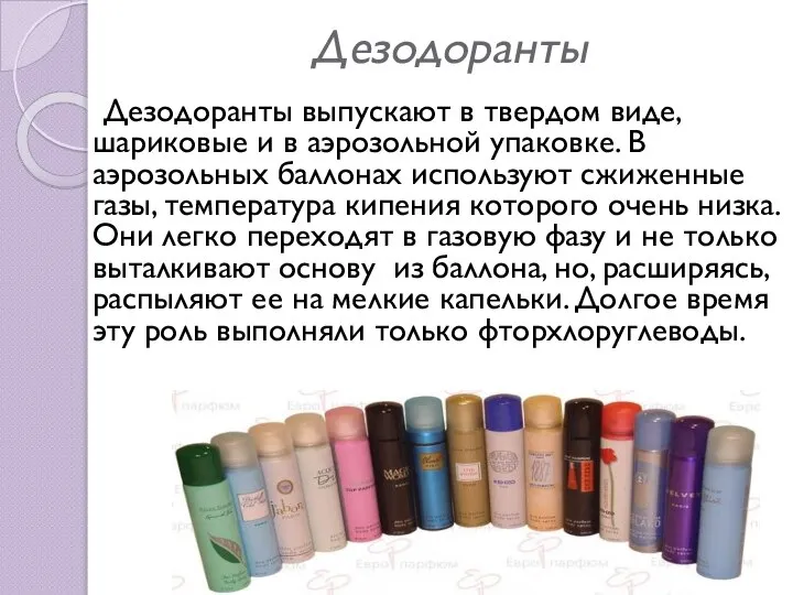 Дезодоранты Дезодоранты выпускают в твердом виде, шариковые и в аэрозольной упаковке.