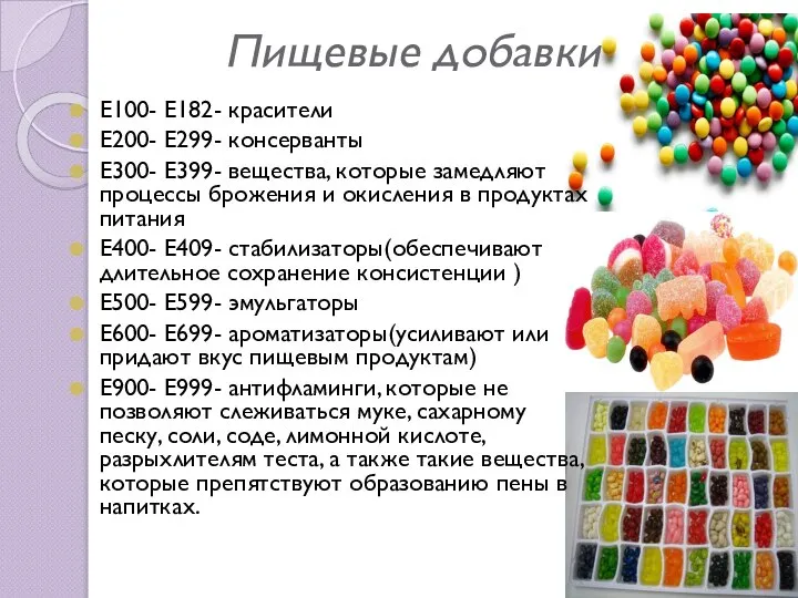 Пищевые добавки Е100- Е182- красители Е200- Е299- консерванты Е300- Е399- вещества,