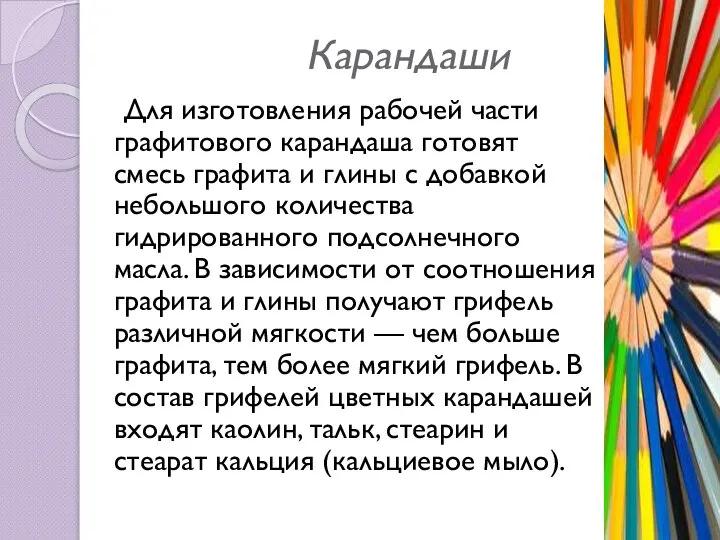 Карандаши Для изготовления рабочей части графитового карандаша готовят смесь графита и