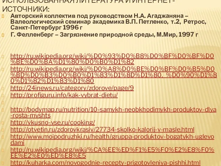 ИСПОЛЬЗОВАННАЯ ЛИТЕРАТУРА И ИНТЕРНЕТ-ИСТОЧНИКИ: Авторский коллектив под руководством Н.А. Агаджаняна –