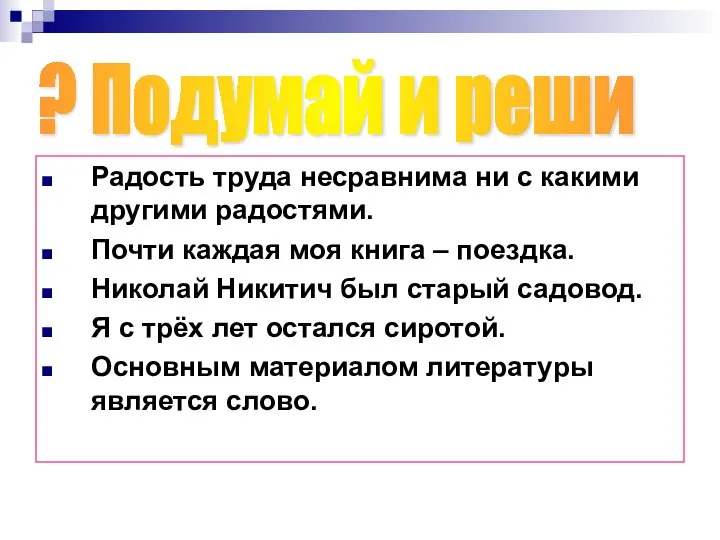 Радость труда несравнима ни с какими другими радостями. Почти каждая моя