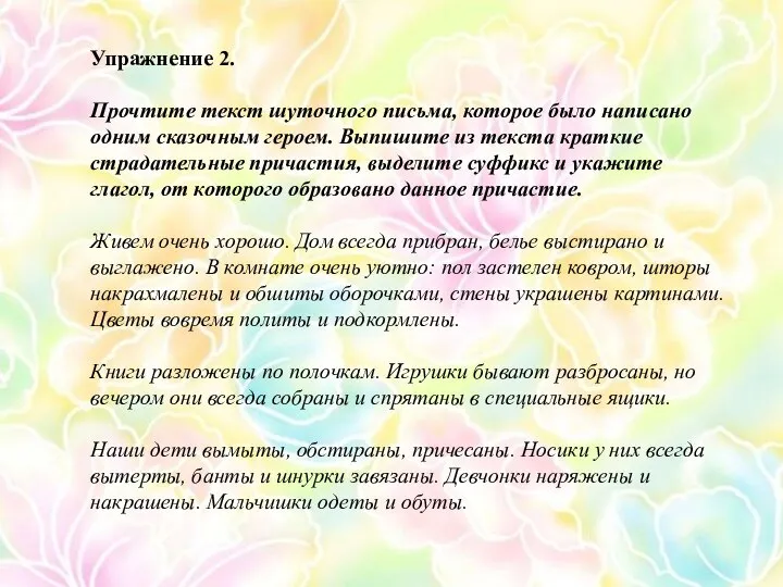 Упражнение 2. Прочтите текст шуточного письма, которое было написано одним сказочным