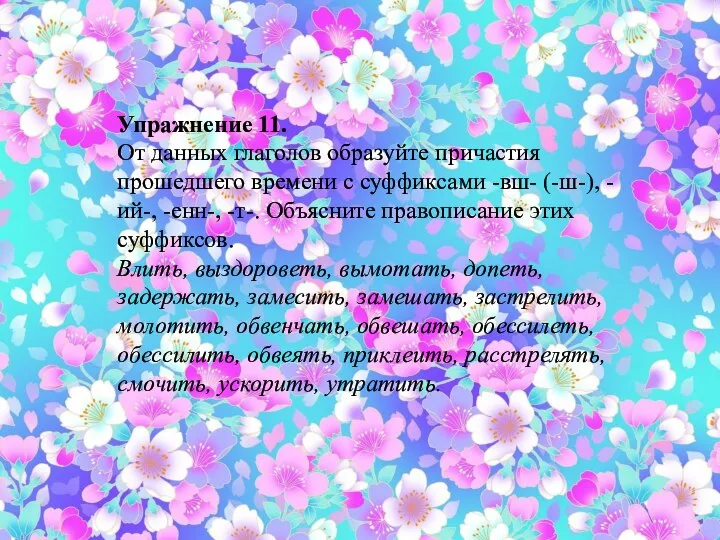 Упражнение 11. От данных глаголов образуйте причастия прошедшего времени с суффиксами