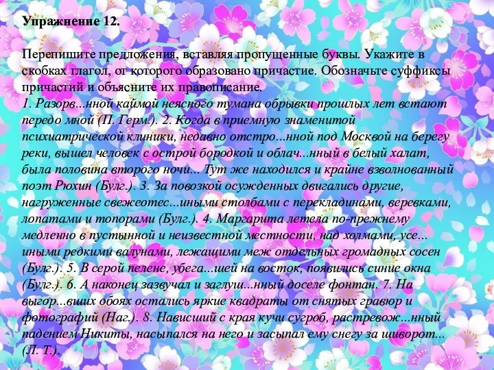 Упражнение 12. Перепишите предложения, вставляя пропущенные буквы. Укажите в скобках глагол,