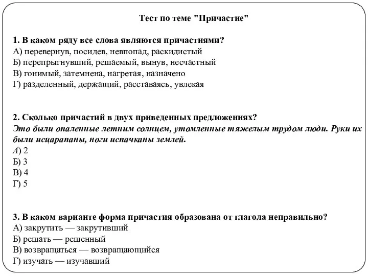 Тест по теме "Причастие" 1. В каком ряду все слова являются