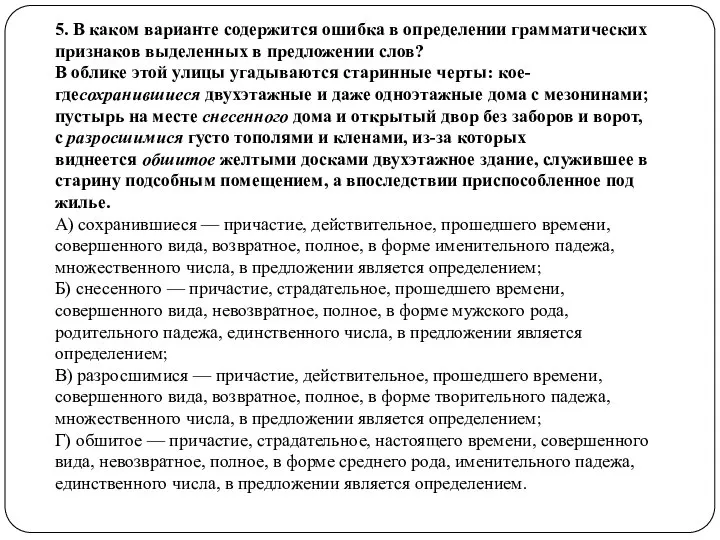 5. В каком варианте содержится ошибка в определении грамматических признаков выделенных