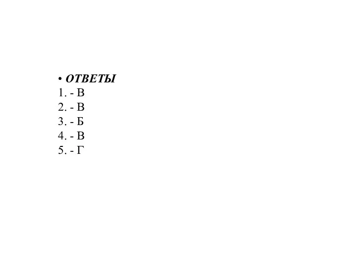 • ОТВЕТЫ 1. - В 2. - В 3. - Б