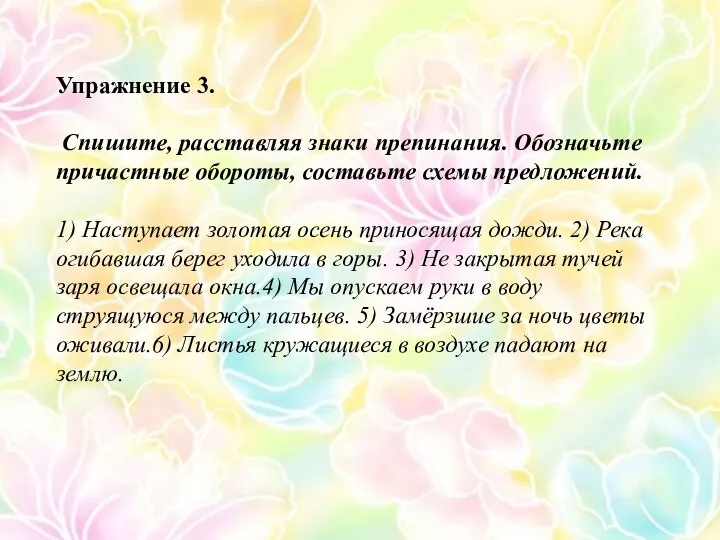 Упражнение 3. Спишите, расставляя знаки препинания. Обозначьте причастные обороты, составьте схемы