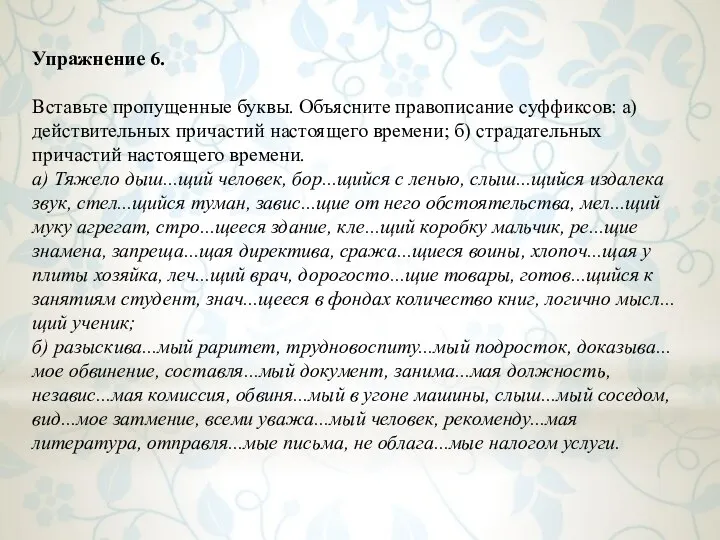 Упражнение 6. Вставьте пропущенные буквы. Объясните правописание суффиксов: а) действительных причастий