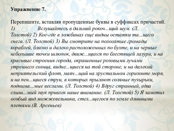 Упражнение 7. Перепишите, вставляя пропущенные буквы в суффиксах причастий. 1) Вслушайтесь