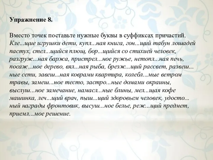 Упражнение 8. Вместо точек поставьте нужные буквы в суффиксах причастий. Кле...щие