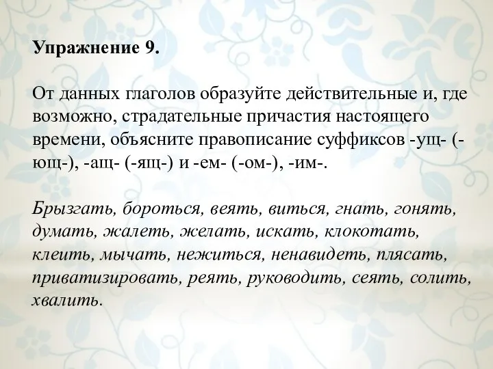 Упражнение 9. От данных глаголов образуйте действительные и, где возможно, страдательные