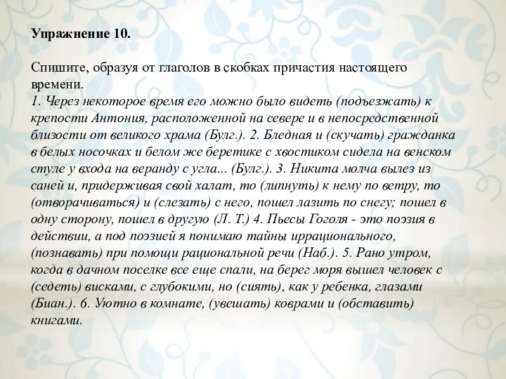 Упражнение 10. Спишите, образуя от глаголов в скобках причастия настоящего времени.