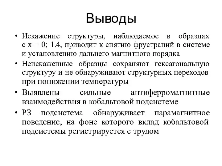 Выводы Искажение структуры, наблюдаемое в образцах с x = 0; 1.4,