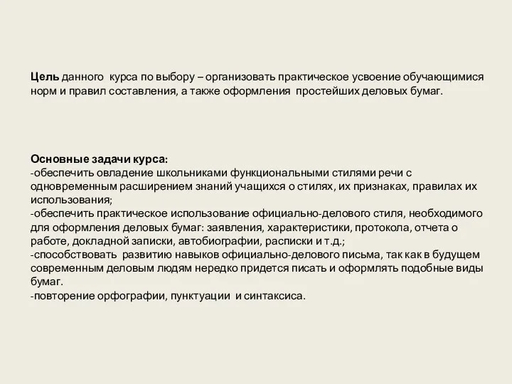 Цель данного курса по выбору – организовать практическое усвоение обучающимися норм