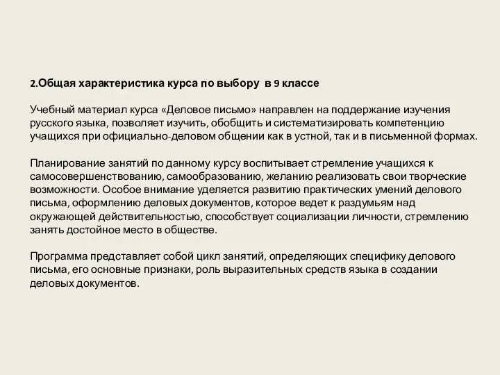 2.Общая характеристика курса по выбору в 9 классе Учебный материал курса