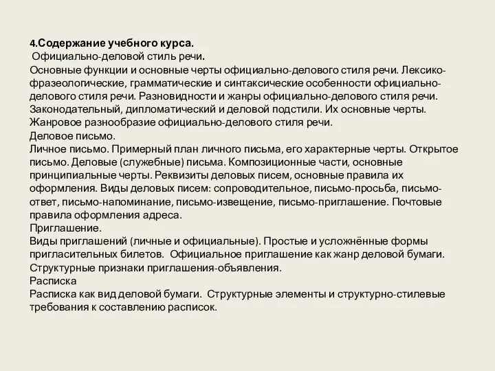 4.Содержание учебного курса. Официально-деловой стиль речи. Основные функции и основные черты