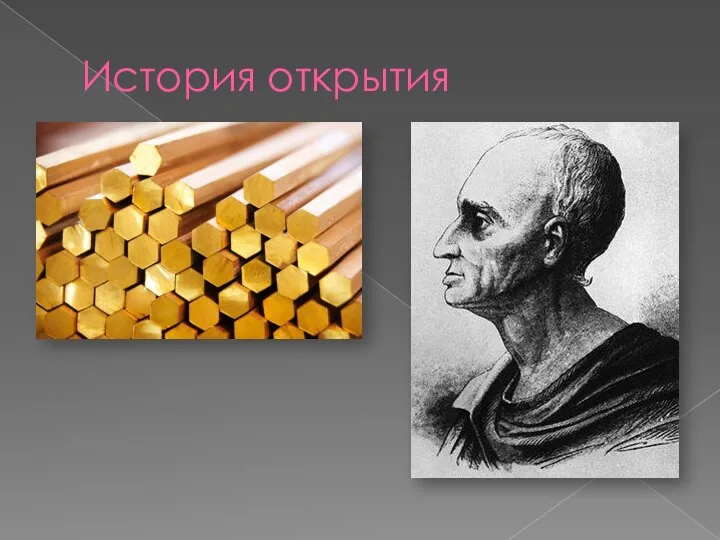 История открытия