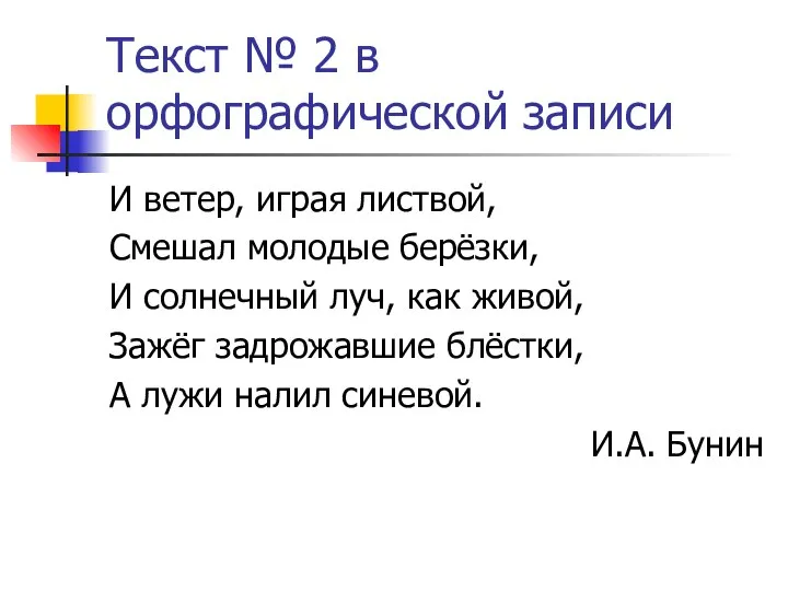 Текст № 2 в орфографической записи И ветер, играя листвой, Смешал