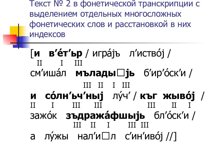 Текст № 2 в фонетической транскрипции с выделением отдельных многосложных фонетических