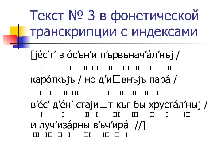 Текст № 3 в фонетической транскрипции с индексами [jéс’т’ в óс’ьн’и