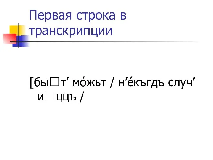 Первая строка в транскрипции [быт’ мóжьт / н’éкъгдъ случ’иццъ /