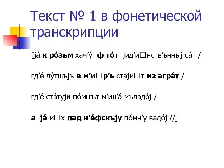 Текст № 1 в фонетической транскрипции [já к рóзъм хач’ý ф