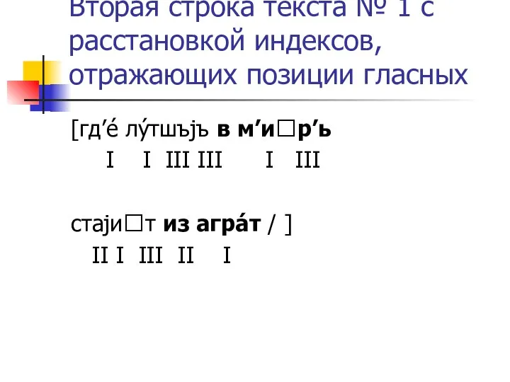 Вторая строка текста № 1 с расстановкой индексов, отражающих позиции гласных