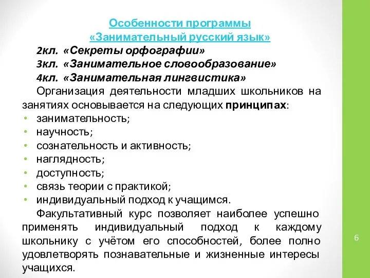 Особенности программы «Занимательный русский язык» 2кл. «Секреты орфографии» 3кл. «Занимательное словообразование»