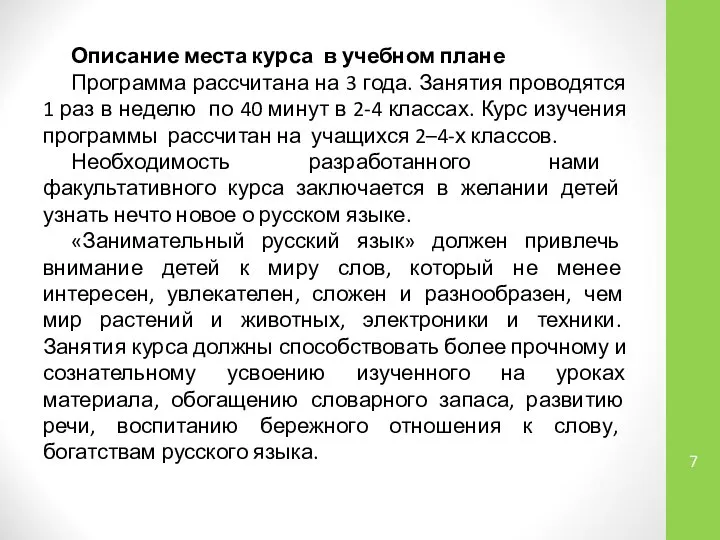 Описание места курса в учебном плане Программа рассчитана на 3 года.