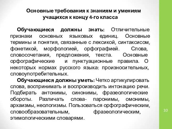 Основные требования к знаниям и умениям учащихся к концу 4-го класса