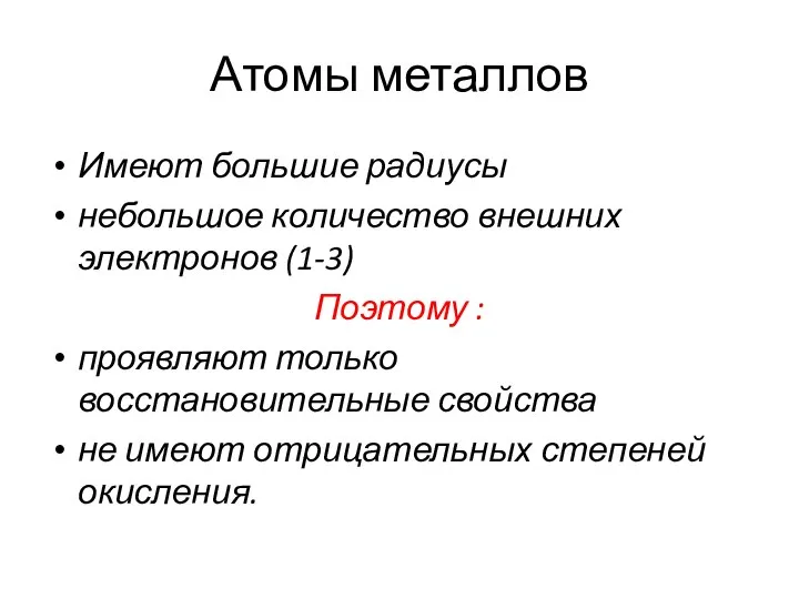 Атомы металлов Имеют большие радиусы небольшое количество внешних электронов (1-3) Поэтому