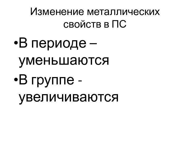 Изменение металлических свойств в ПС В периоде –уменьшаются В группе - увеличиваются