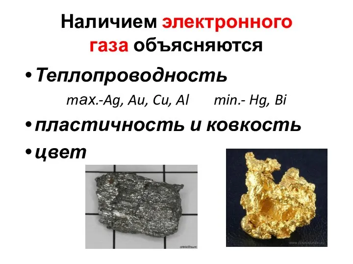 Наличием электронного газа объясняются Теплопроводность mах.-Ag, Au, Cu, Al min.- Hg, Bi пластичность и ковкость цвет