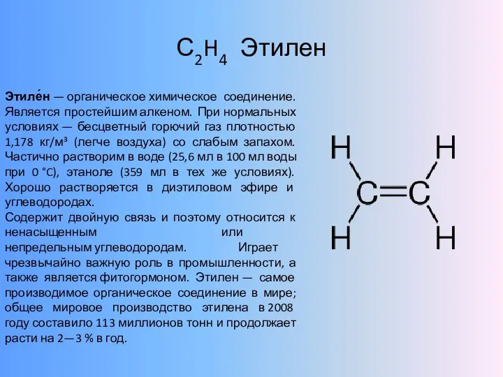 С2H4 Этилен Этиле́н — органическое химическое соединение. Является простейшим алкеном. При