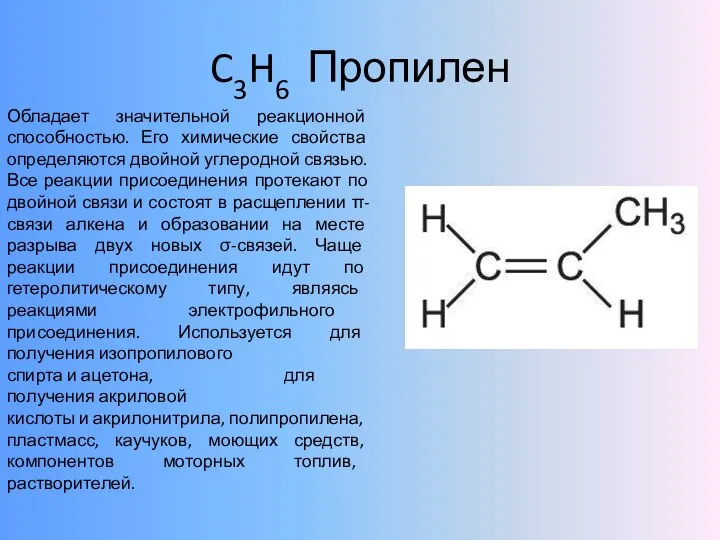 C3H6 Пропилен Обладает значительной реакционной способностью. Его химические свойства определяются двойной