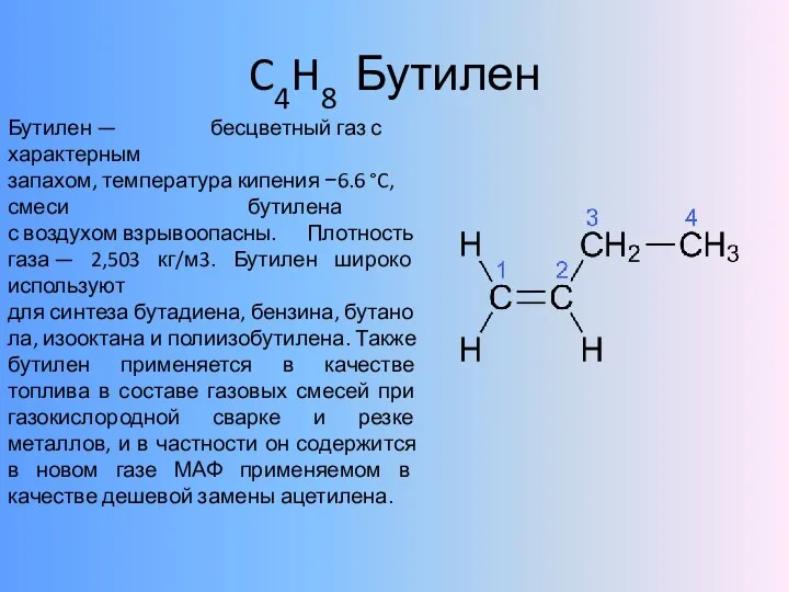 C4H8 Бутилен Бутилен — бесцветный газ с характерным запахом, температура кипения