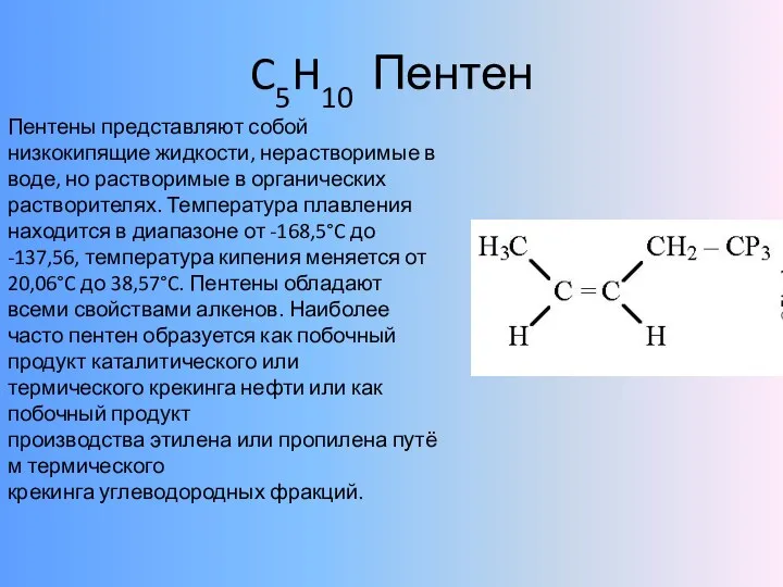 C5H10 Пентен Пентены представляют собой низкокипящие жидкости, нерастворимые в воде, но