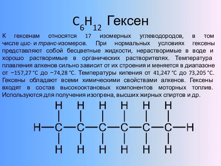 C6H12 Гексен К гексенам относятся 17 изомерных углеводородов, в том числе