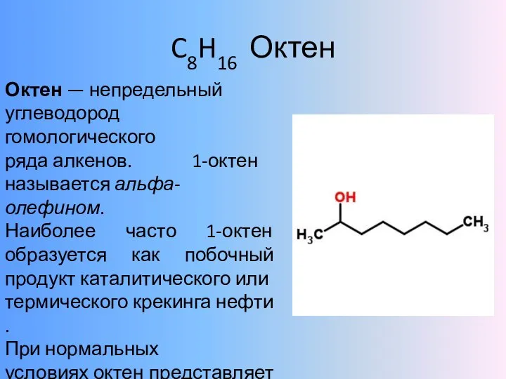 C8H16 Октен Октен — непредельный углеводород гомологического ряда алкенов. 1-октен называется