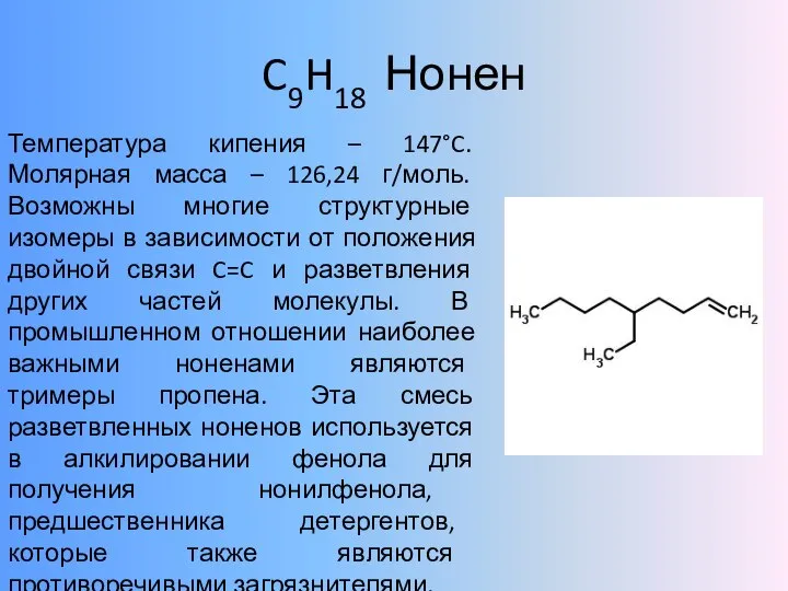 C9H18 Нонен Температура кипения – 147°C. Молярная масса – 126,24 г/моль.