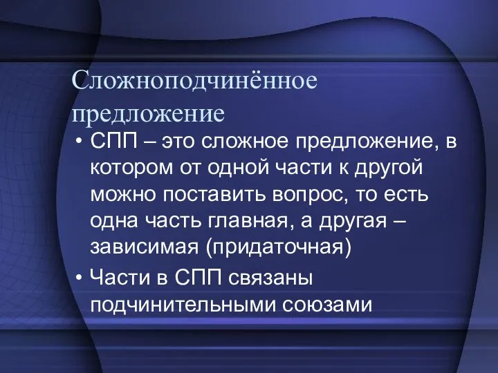 Сложноподчинённое предложение СПП – это сложное предложение, в котором от одной