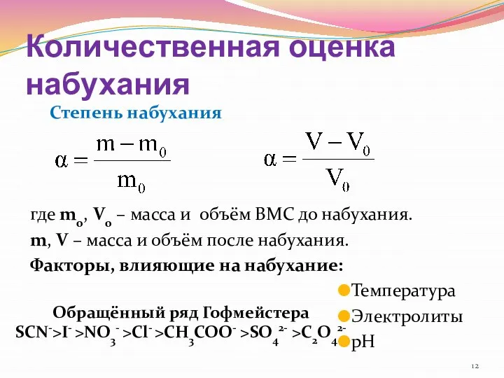 Количественная оценка набухания Степень набухания где m0, V0 – масса и