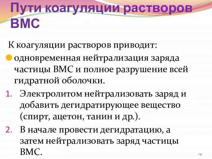 Пути коагуляции растворов ВМС К коагуляции растворов приводит: одновременная нейтрализация заряда