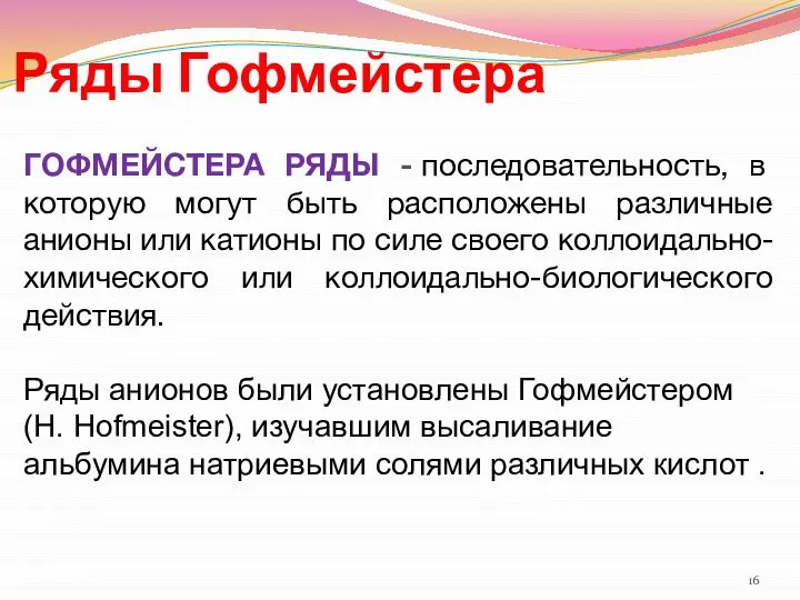 ГОФМЕЙСТЕРА РЯДЫ - последовательность, в которую могут быть расположены различные анионы