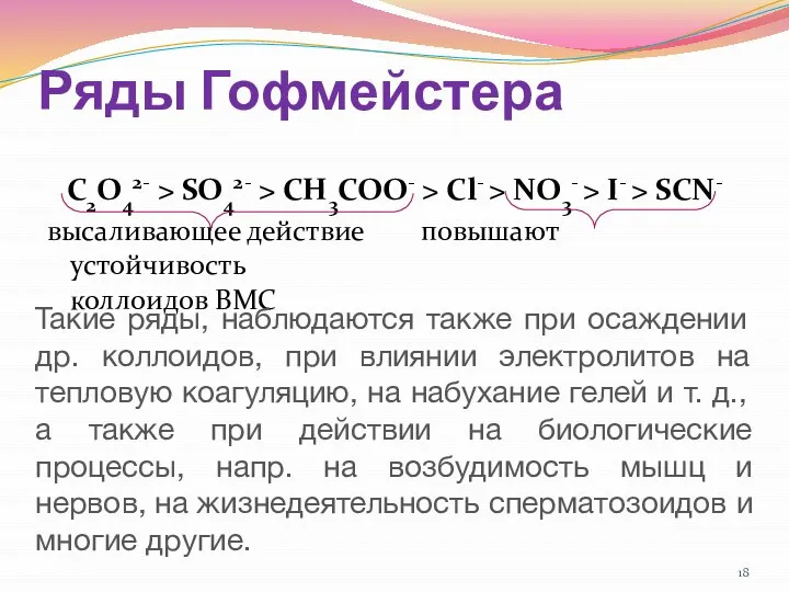 Ряды Гофмейстера C2O42- > SO42- > CH3COO- > Cl- > NO3-